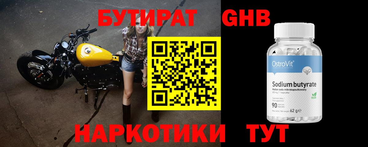 БУТИРАТ 1.4BDO Усинск